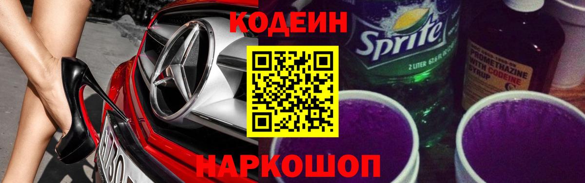 Нижневартовск  Кодеиновый сироп Lean Purple Drank  Вход с VPN  Codein напиток Lean (лин) 